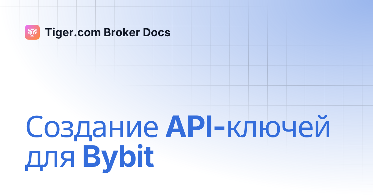 Создание API-ключей для Bybit | Tiger.com Broker Docs